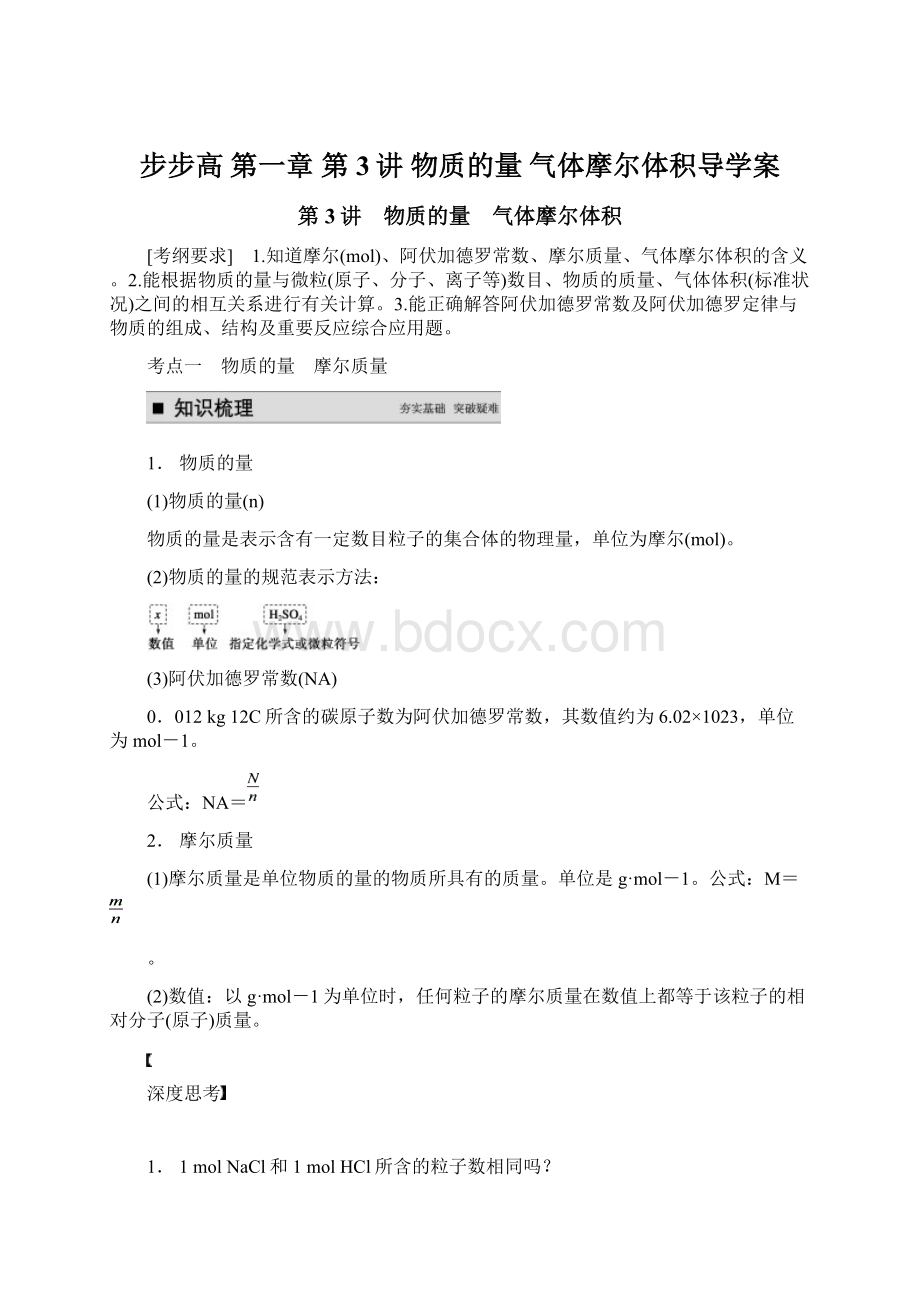 步步高 第一章 第3讲 物质的量 气体摩尔体积导学案文档格式.docx