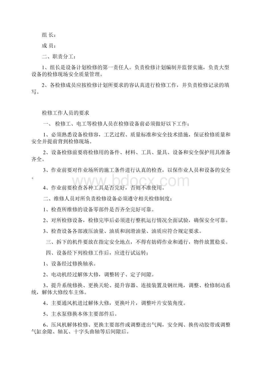 春节假期设备检修计划Word格式文档下载.docx_第2页