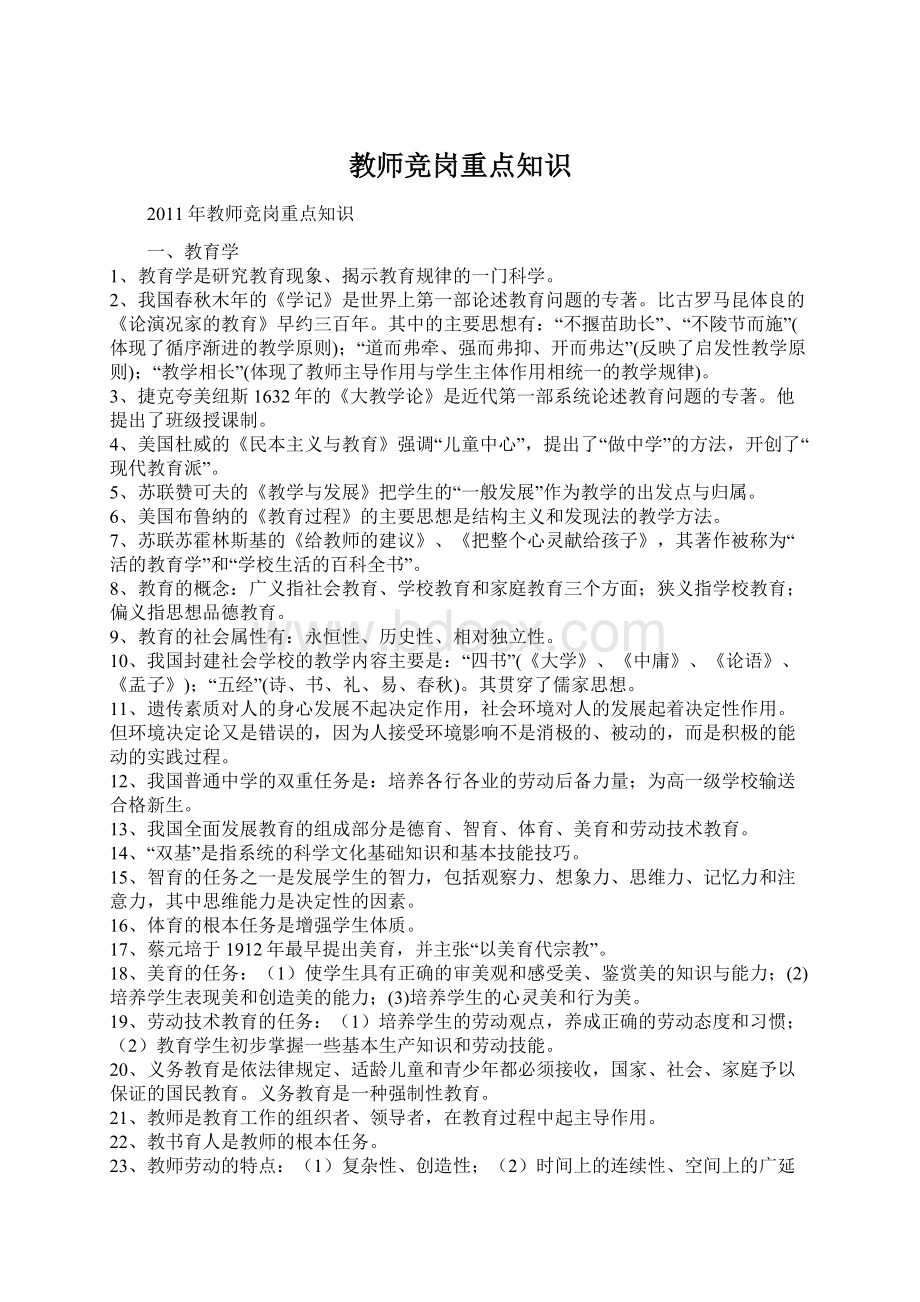 教师竞岗重点知识.docx