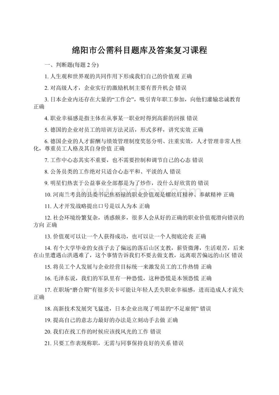 绵阳市公需科目题库及答案复习课程.docx