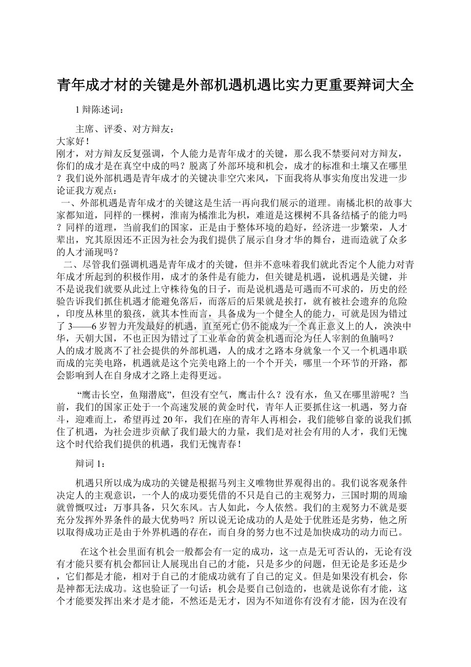 青年成才材的关键是外部机遇机遇比实力更重要辩词大全.docx