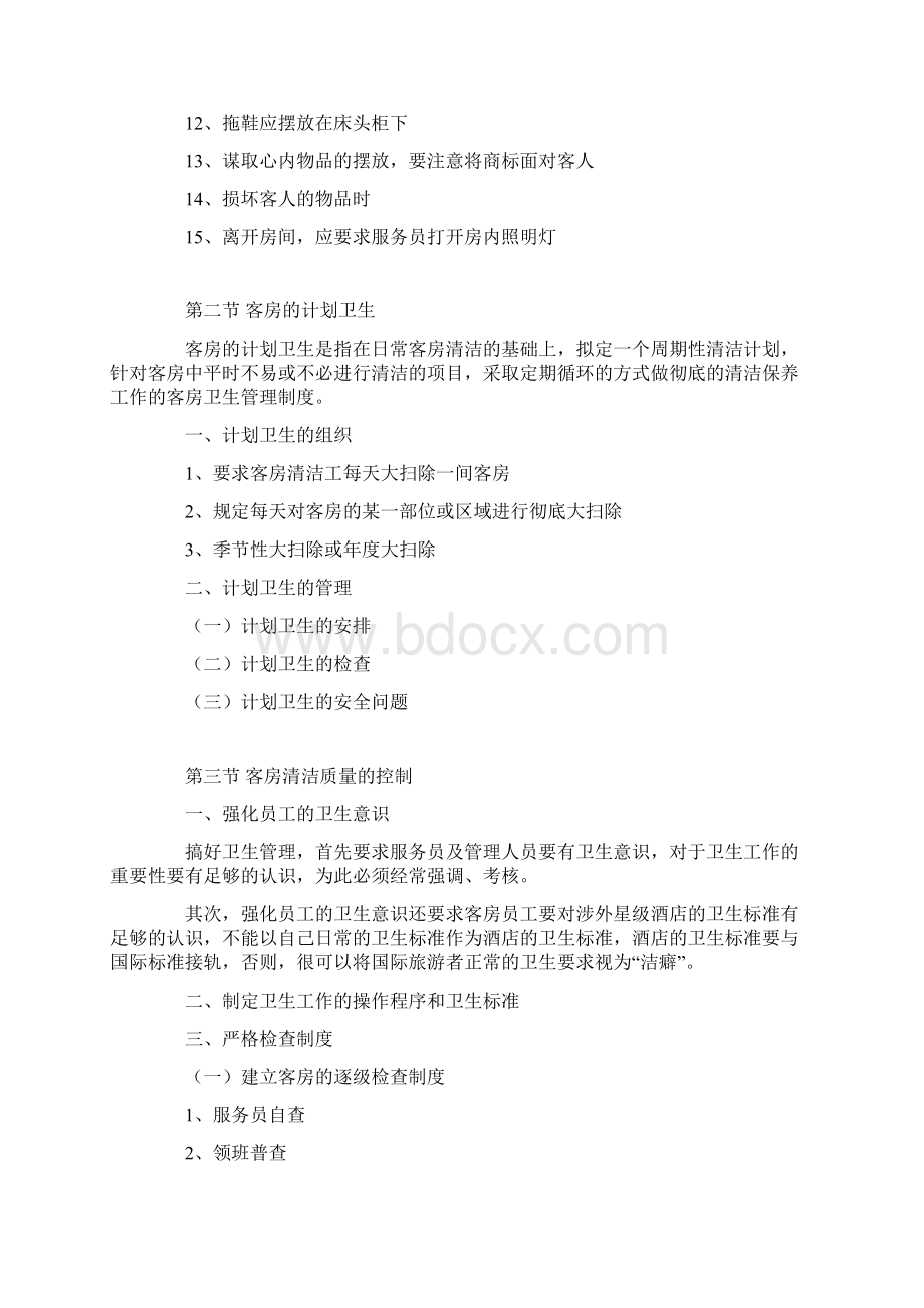 卫生管理制度Word文件下载.docx_第3页