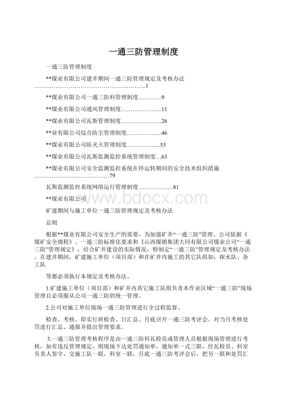 一通三防管理制度Word文档格式.docx