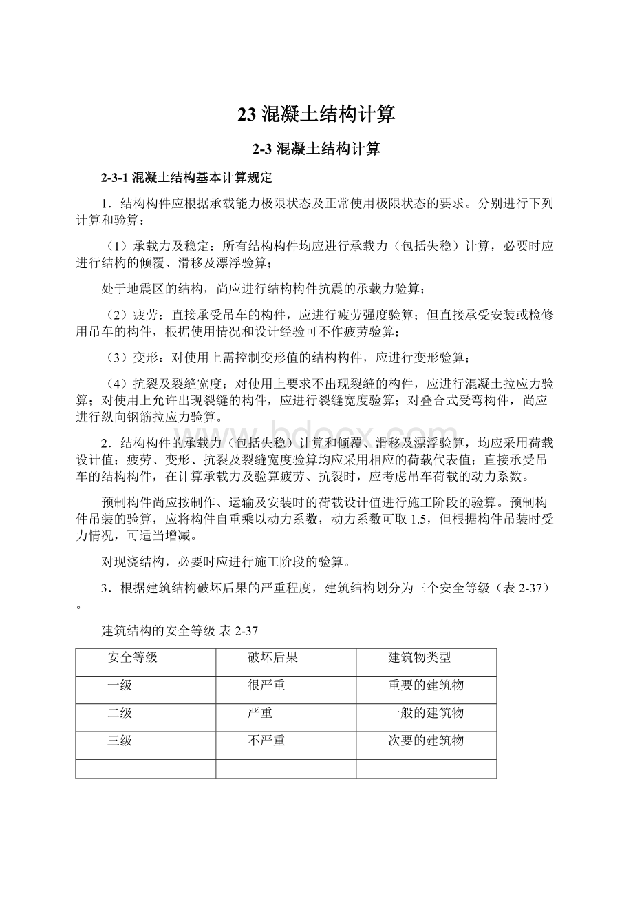 23 混凝土结构计算Word文件下载.docx