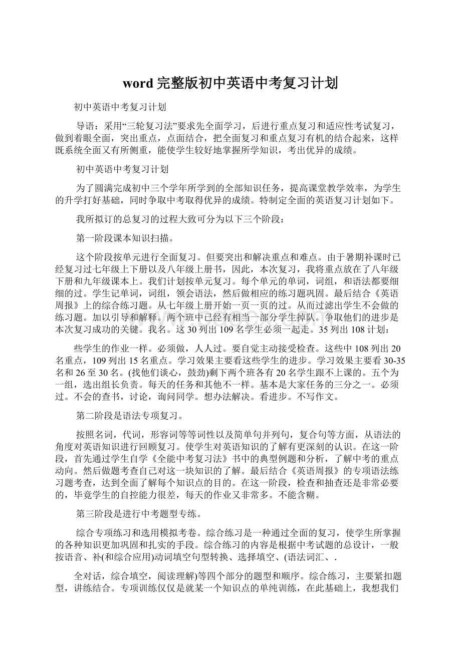 word完整版初中英语中考复习计划Word文档格式.docx