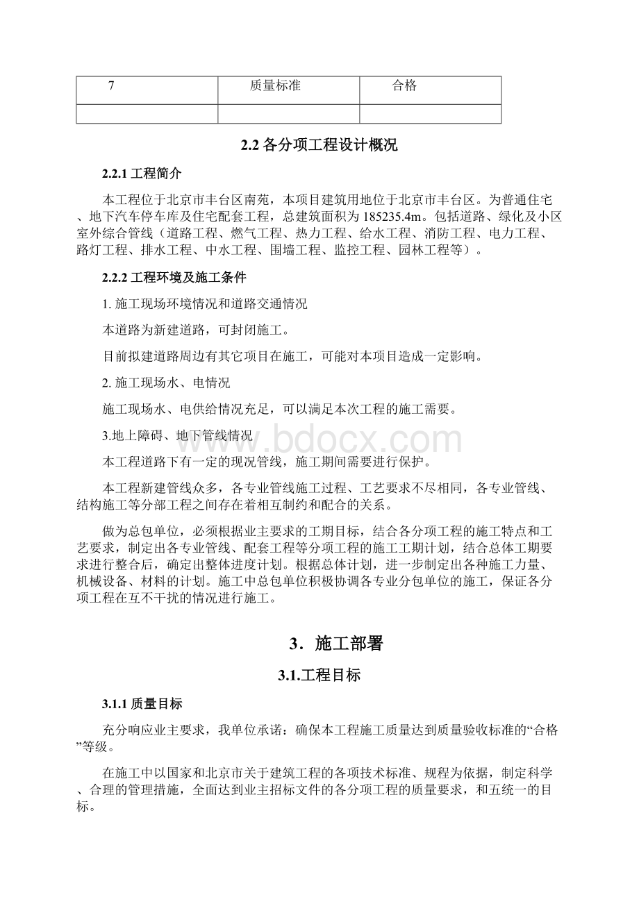 完整升级版南苑施工组织设计.docx_第3页