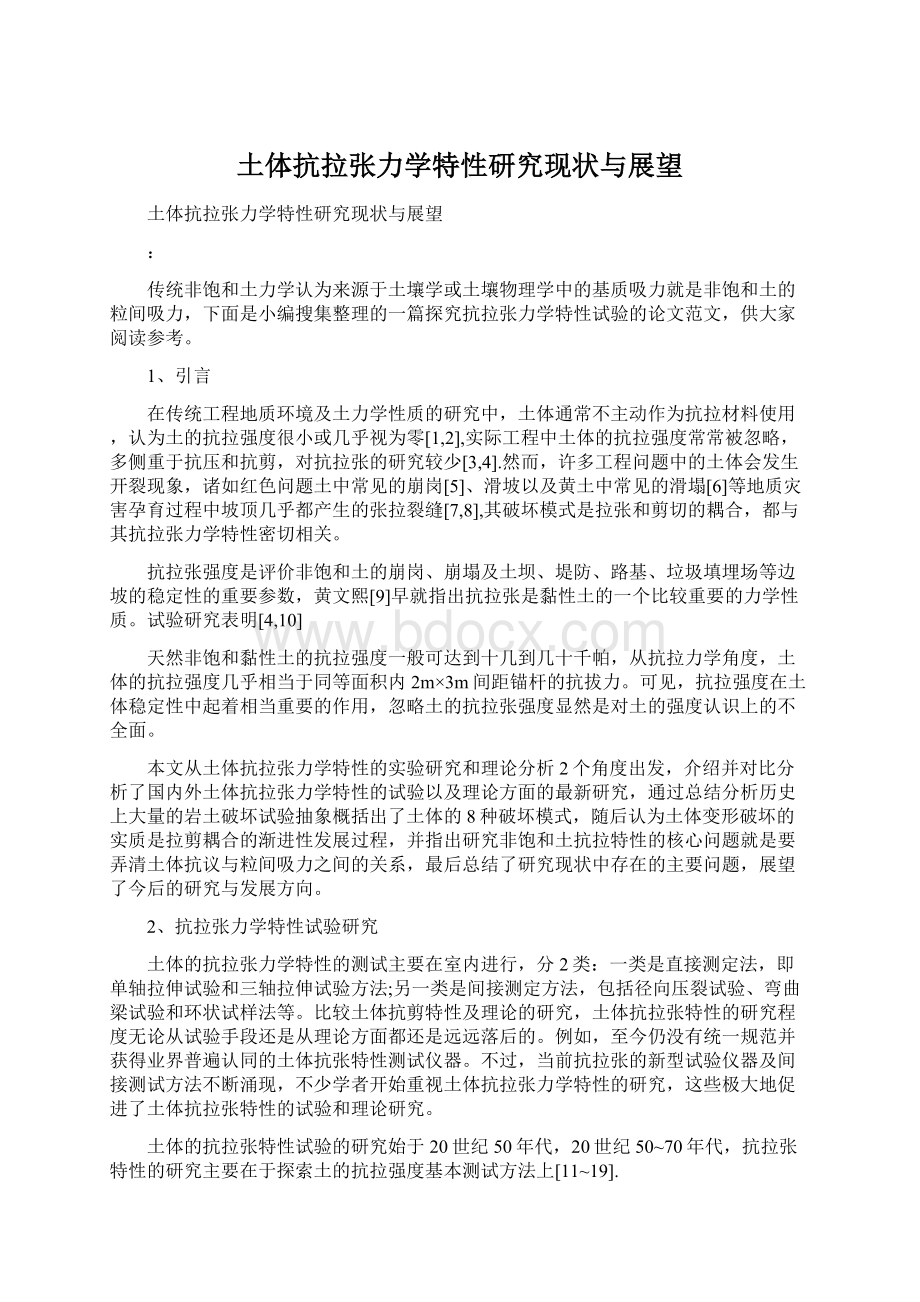 土体抗拉张力学特性研究现状与展望文档格式.docx_第1页