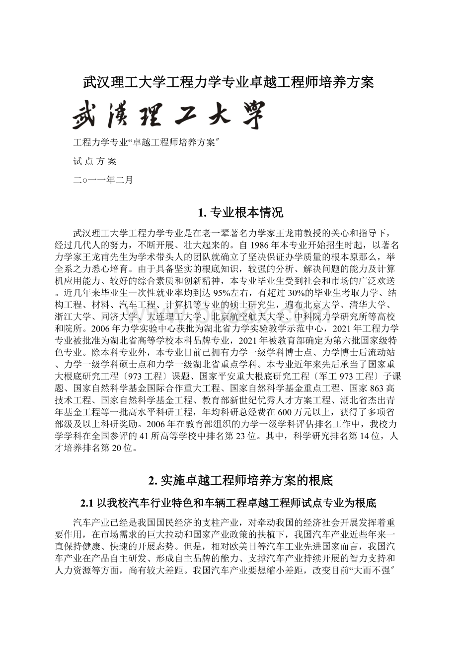 武汉理工大学工程力学专业卓越工程师培养方案.docx_第1页