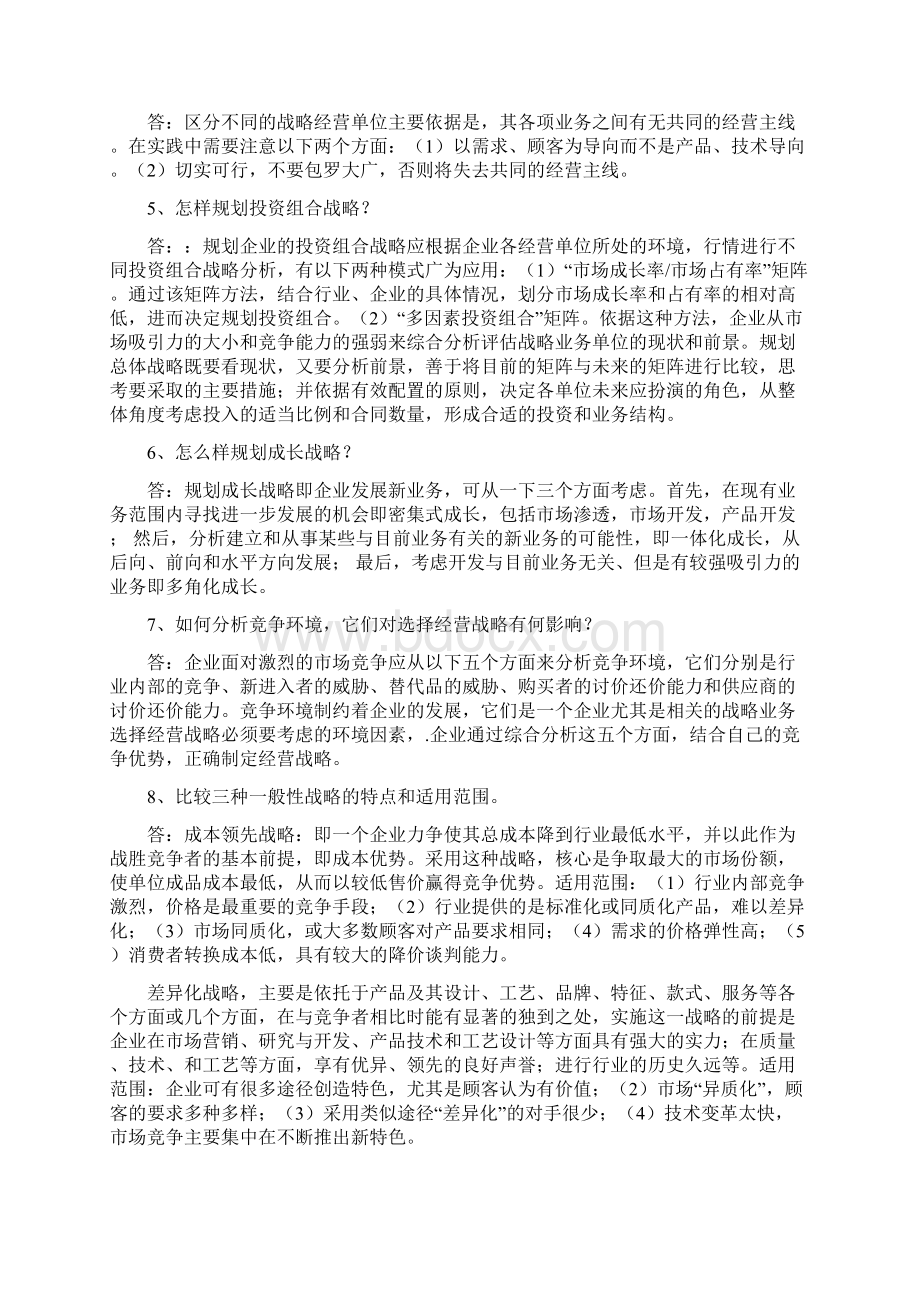 吴建安版市场营销课后思考题Word文档格式.docx_第3页