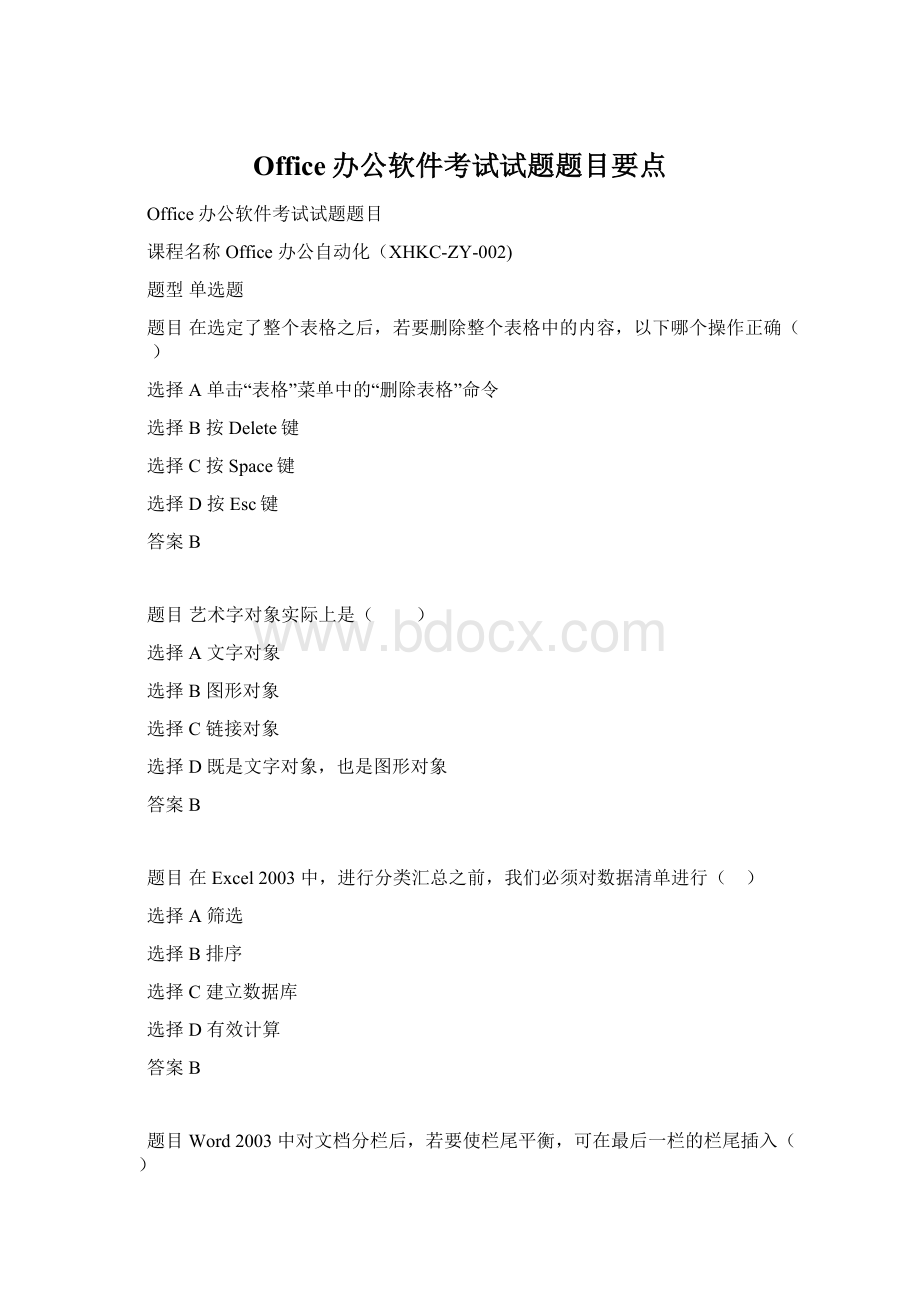 Office办公软件考试试题题目要点文档格式.docx