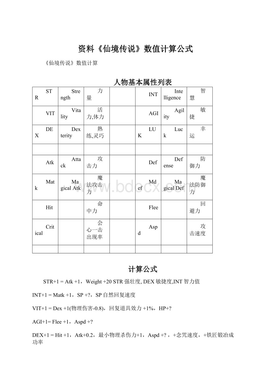 资料《仙境传说》数值计算公式.docx_第1页