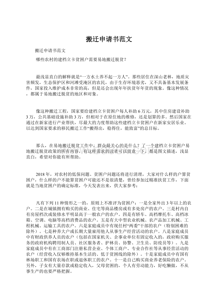 搬迁申请书范文Word格式文档下载.docx