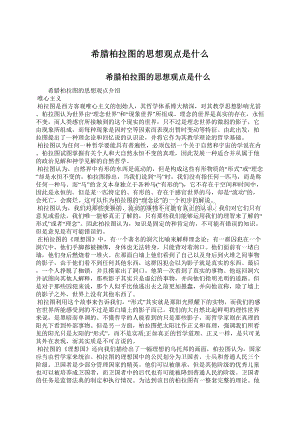 希腊柏拉图的思想观点是什么.docx