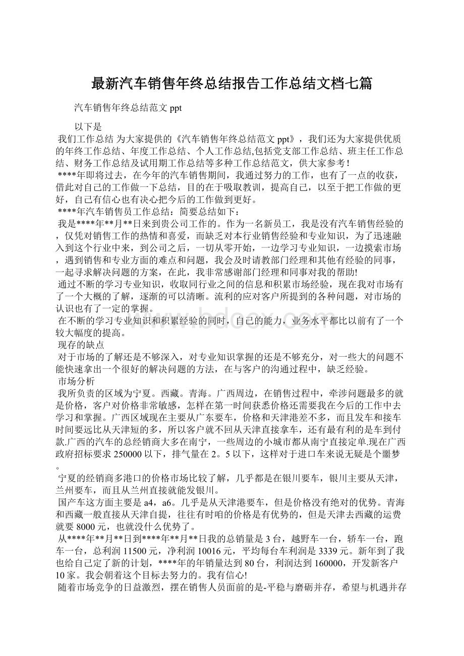 最新汽车销售年终总结报告工作总结文档七篇.docx_第1页