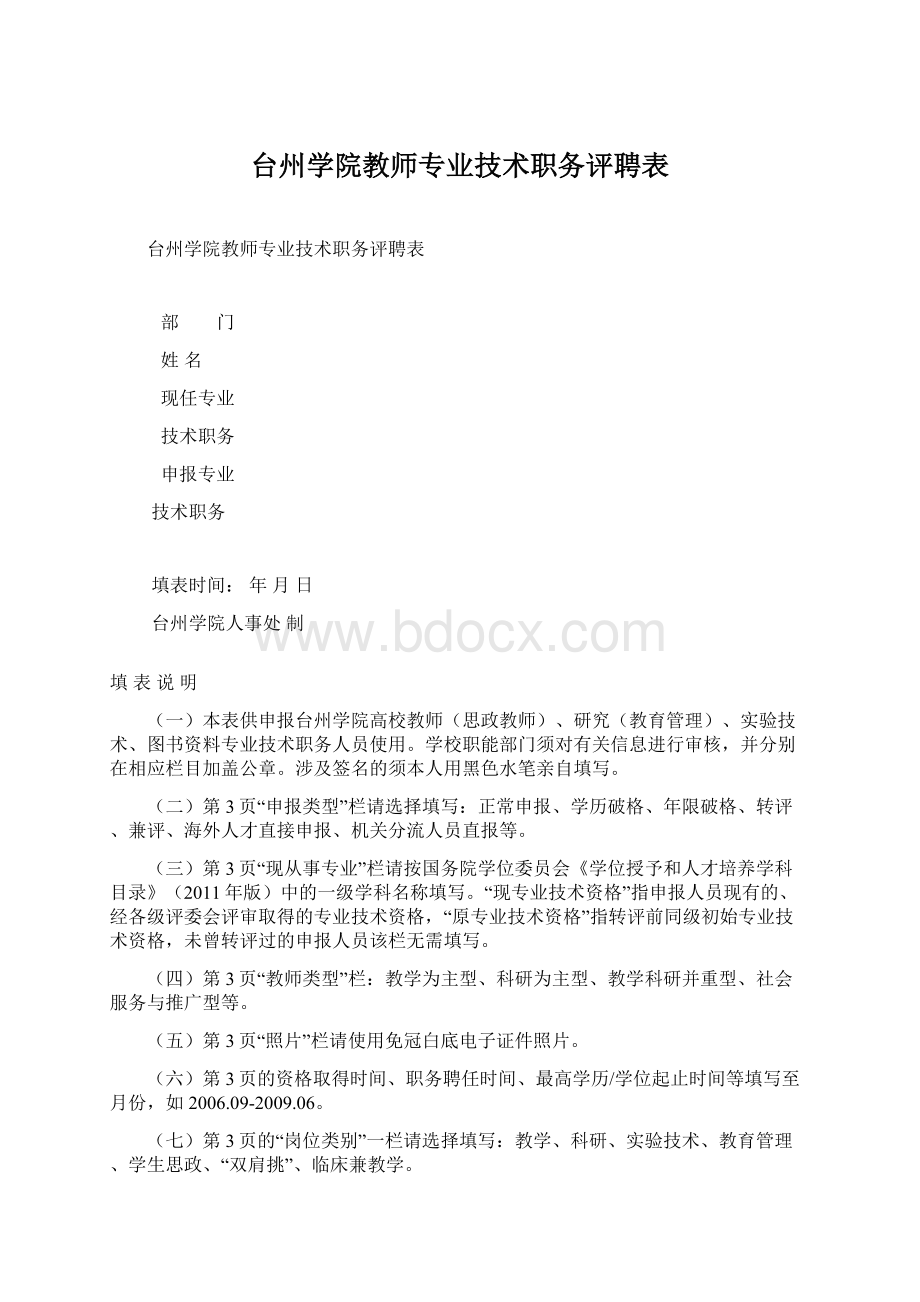 台州学院教师专业技术职务评聘表Word格式.docx