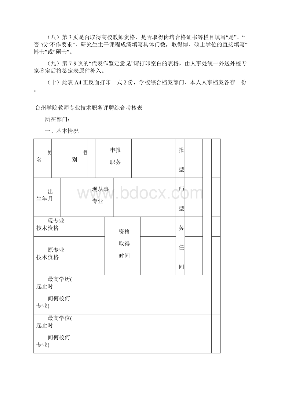 台州学院教师专业技术职务评聘表Word格式.docx_第2页