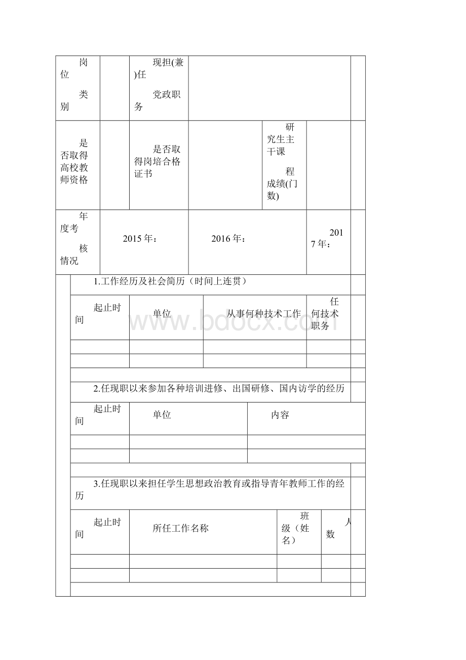 台州学院教师专业技术职务评聘表.docx_第3页