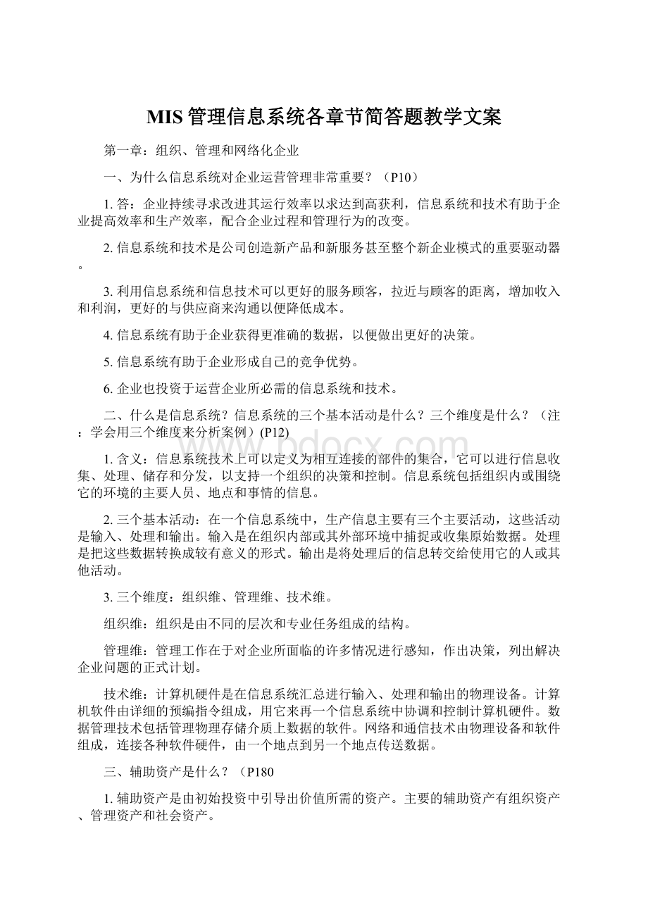 MIS管理信息系统各章节简答题教学文案Word文件下载.docx