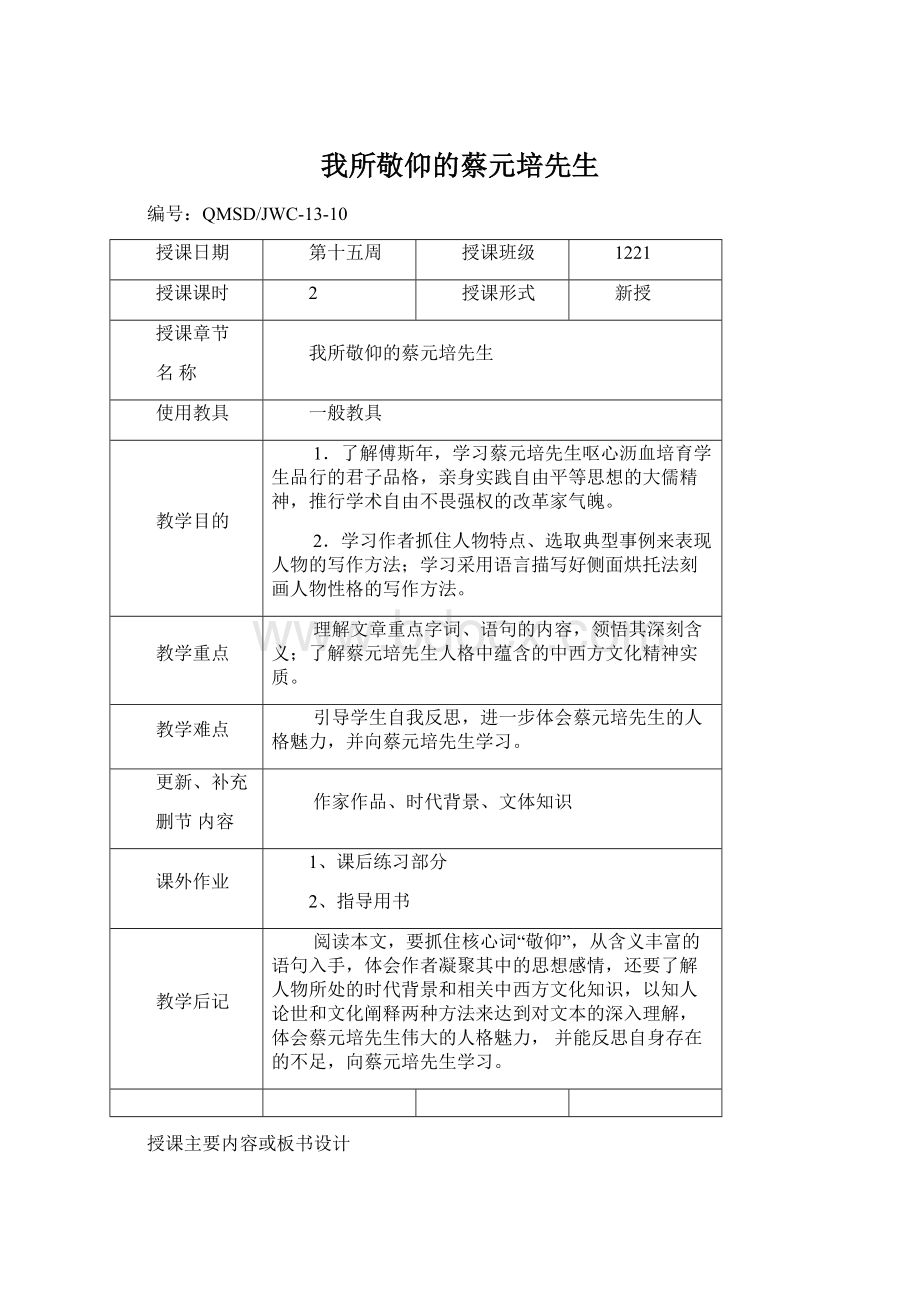 我所敬仰的蔡元培先生文档格式.docx_第1页