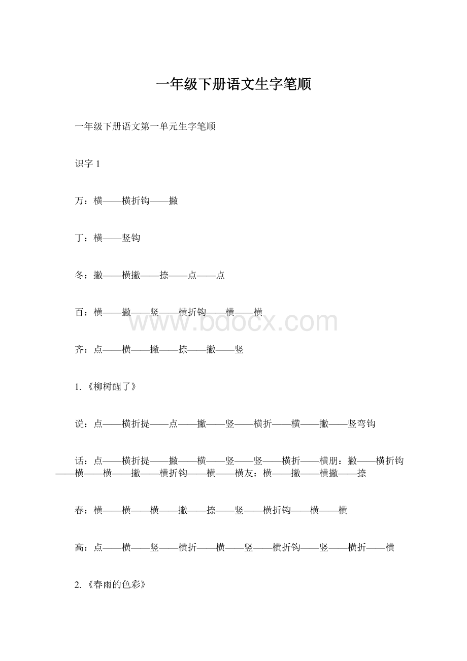 一年级下册语文生字笔顺.docx_第1页