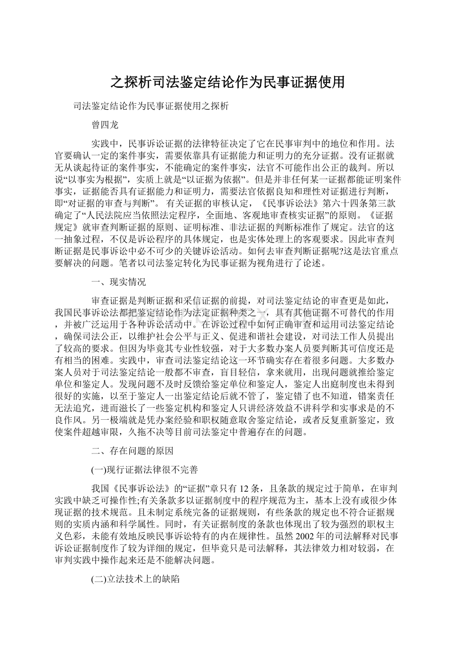 之探析司法鉴定结论作为民事证据使用.docx