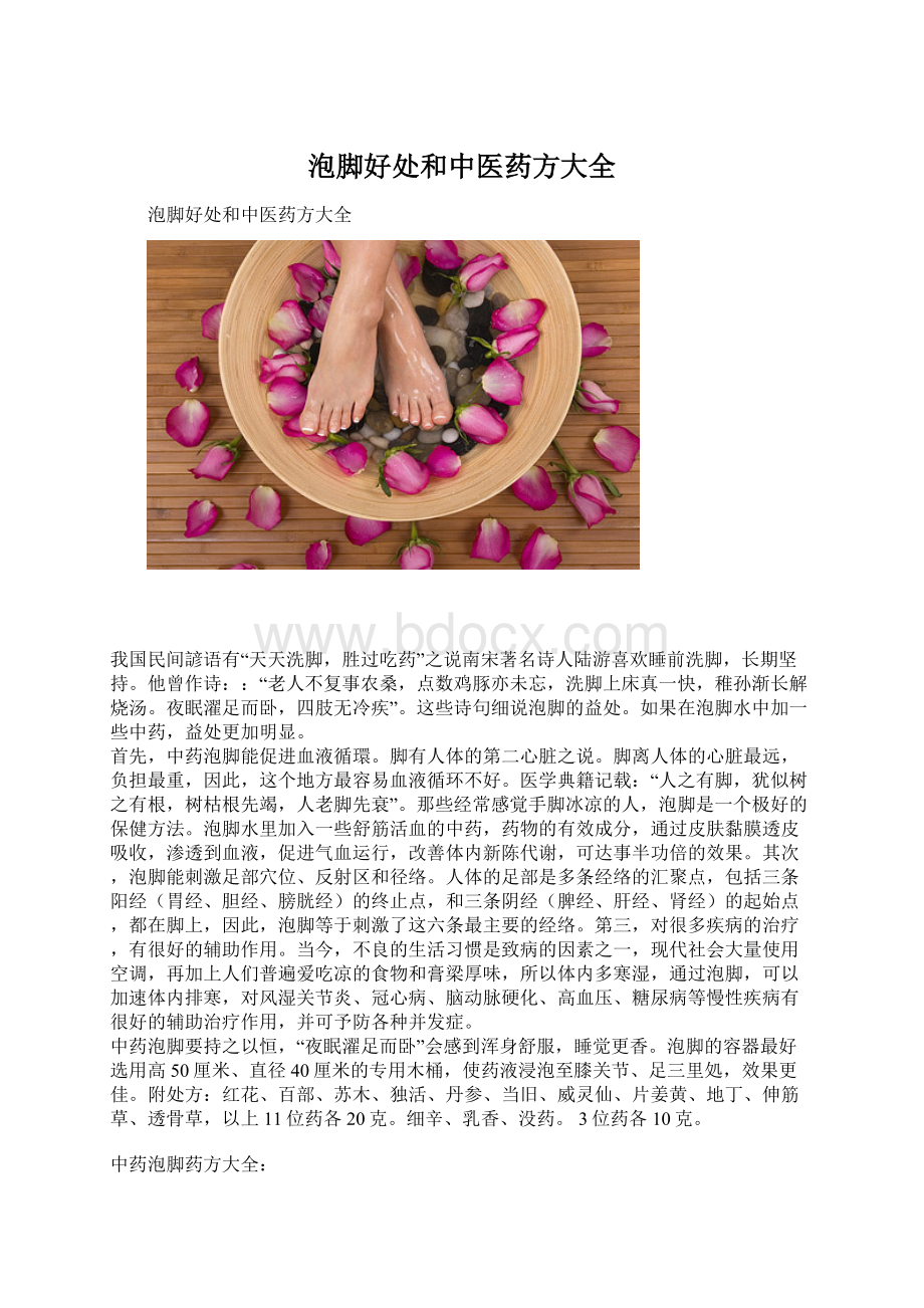 泡脚好处和中医药方大全Word格式文档下载.docx