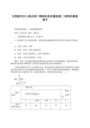 生物新同步人教必修三精练阶段质量检测二 植物的激素调节.docx