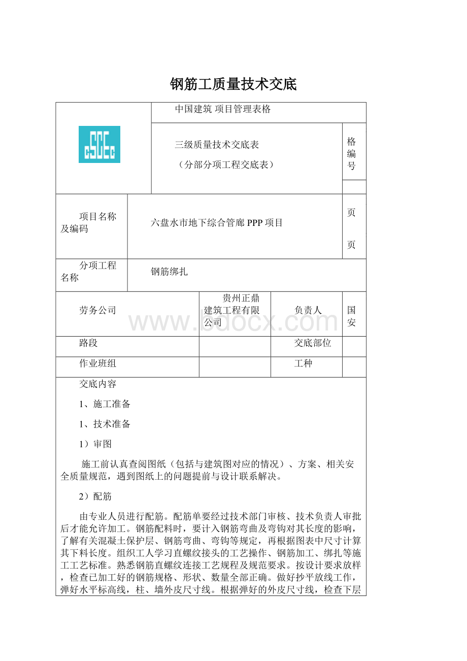 钢筋工质量技术交底.docx