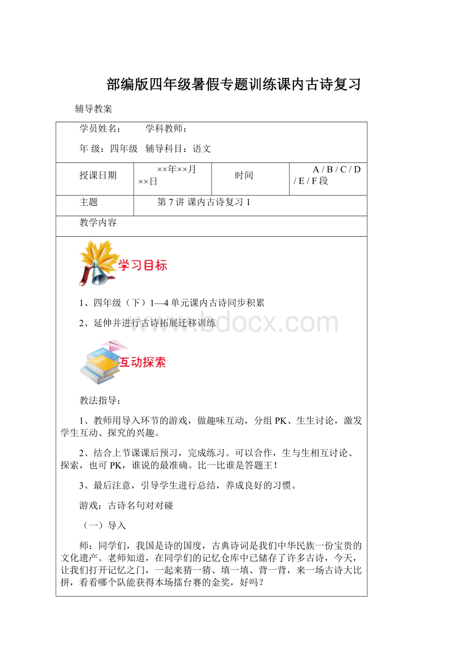 部编版四年级暑假专题训练课内古诗复习Word文档格式.docx_第1页