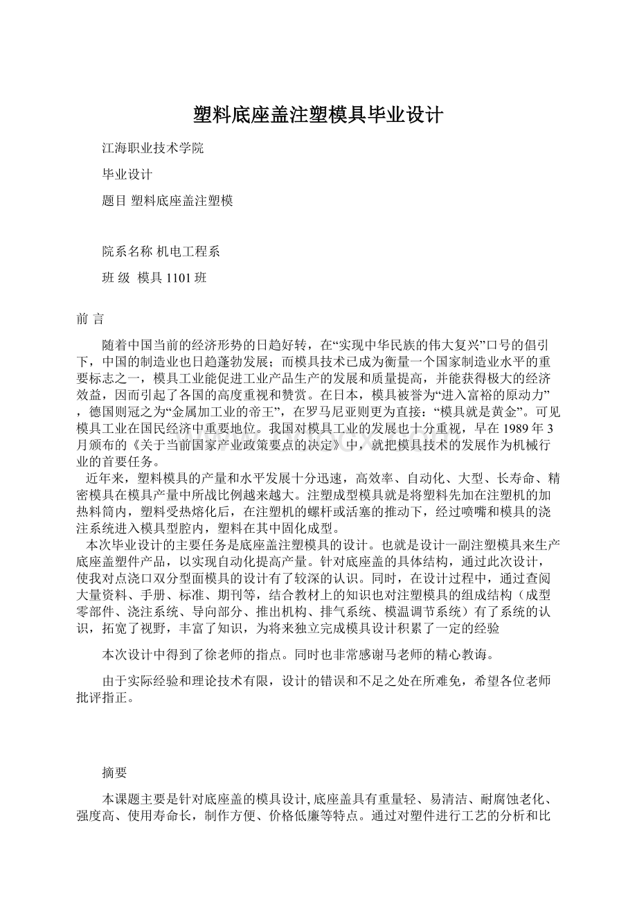 塑料底座盖注塑模具毕业设计.docx_第1页