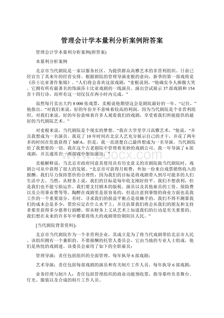 管理会计学本量利分析案例附答案Word下载.docx