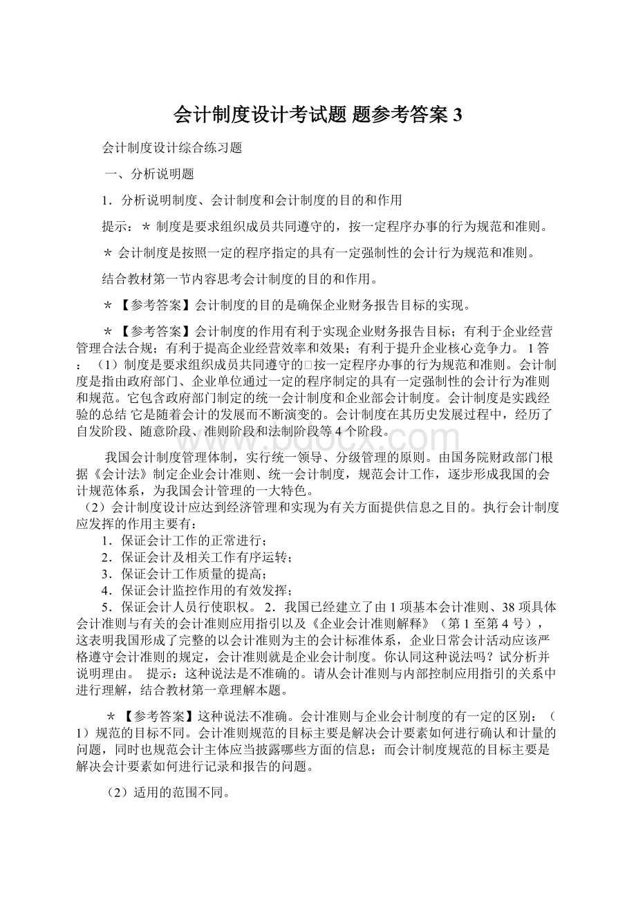 会计制度设计考试题 题参考答案 3.docx_第1页