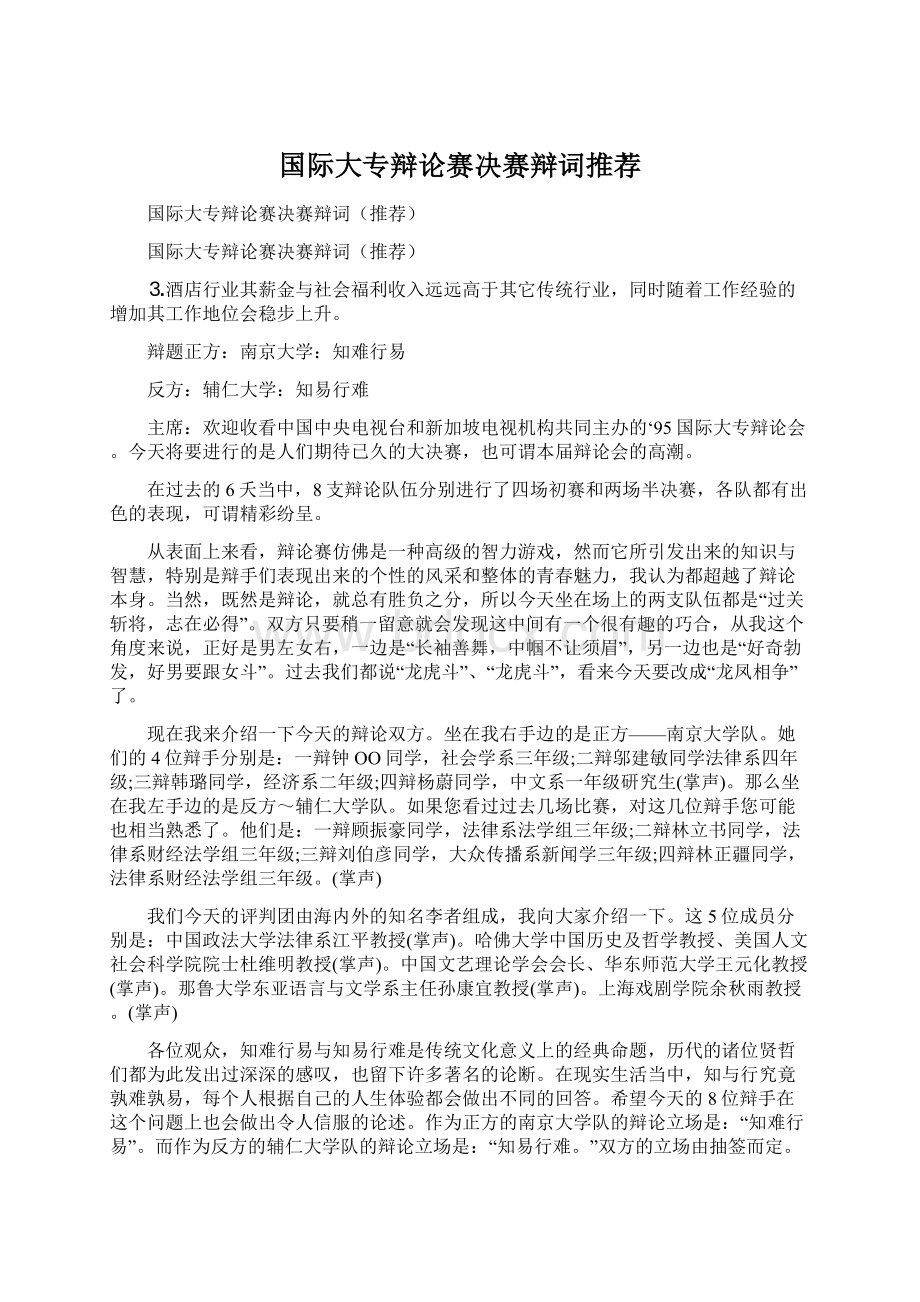 国际大专辩论赛决赛辩词推荐.docx_第1页