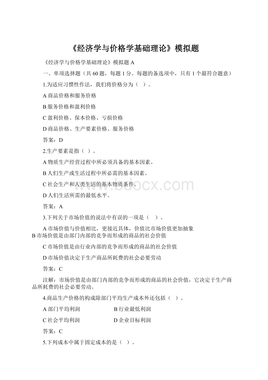 《经济学与价格学基础理论》模拟题Word格式.docx