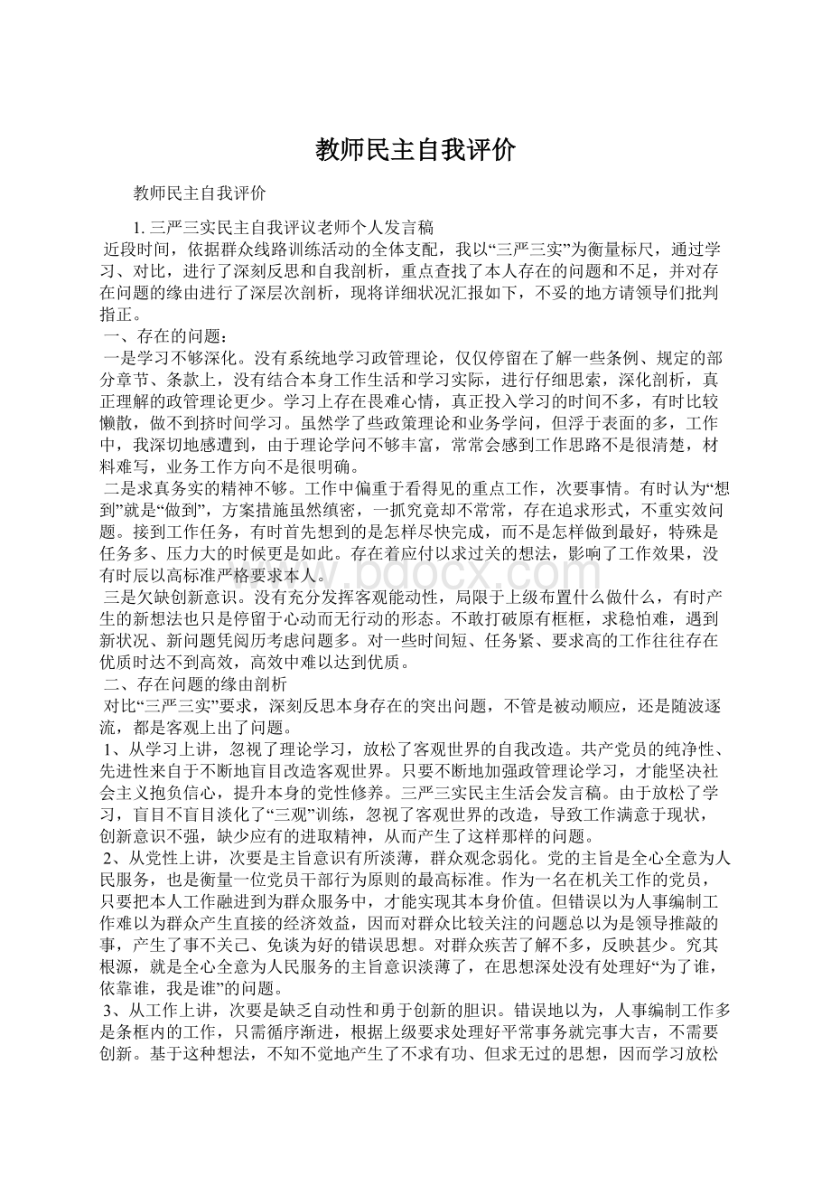 教师民主自我评价文档格式.docx_第1页