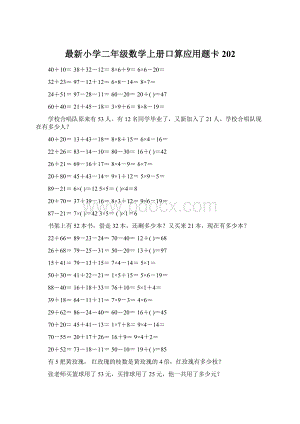 最新小学二年级数学上册口算应用题卡 202.docx