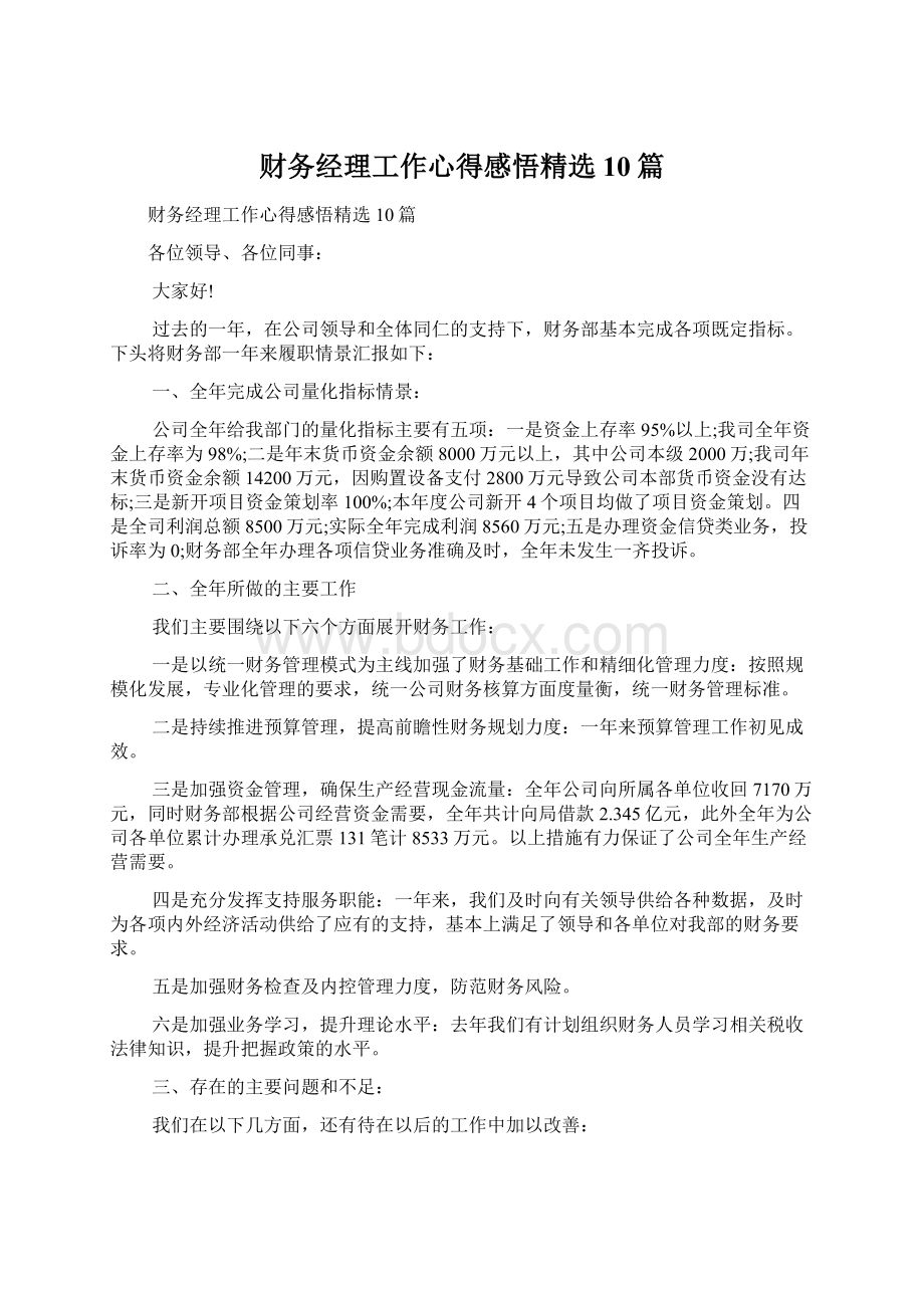 财务经理工作心得感悟精选10篇.docx