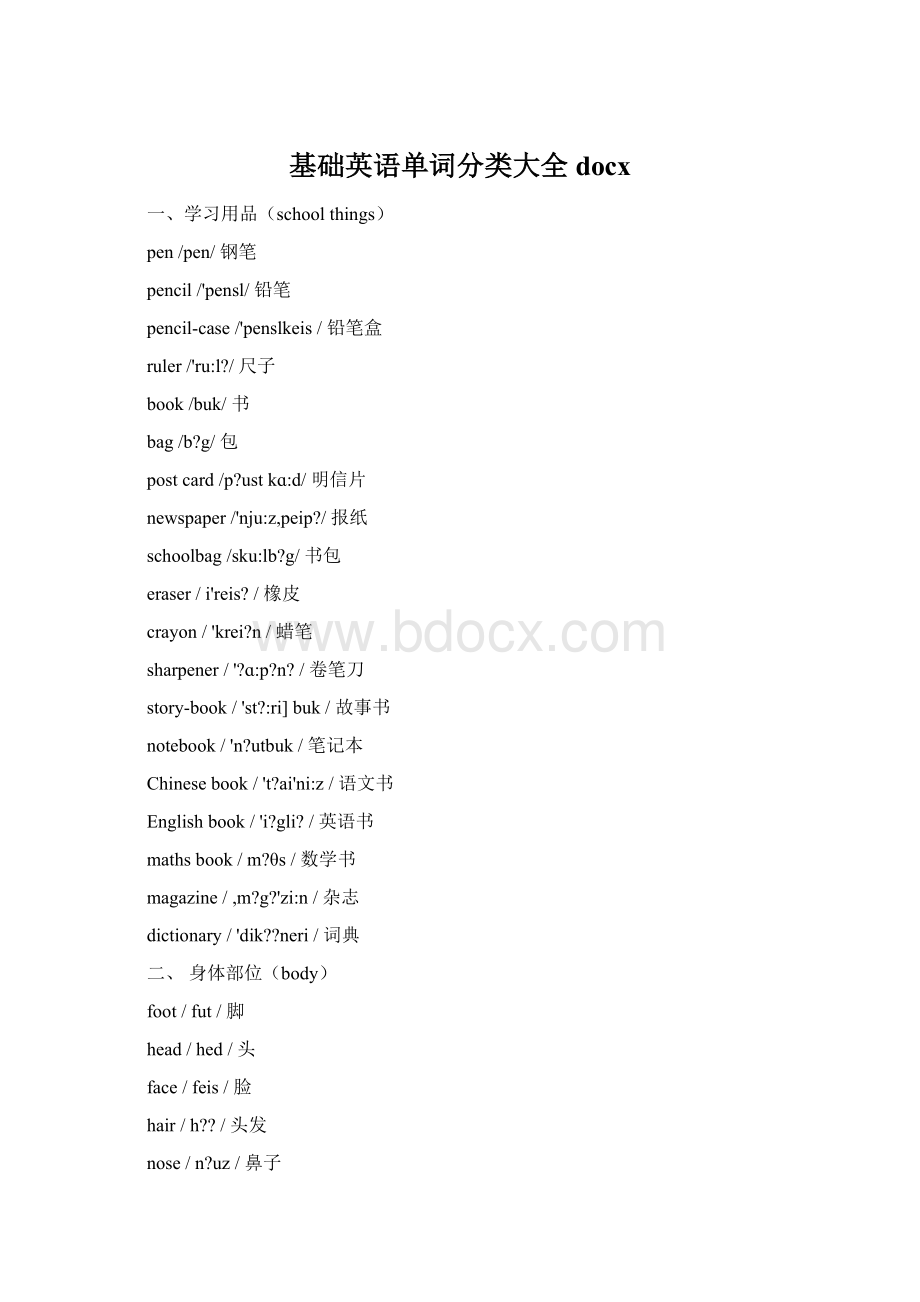 基础英语单词分类大全docx.docx_第1页