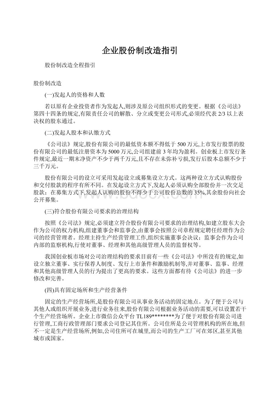 企业股份制改造指引Word文档下载推荐.docx_第1页