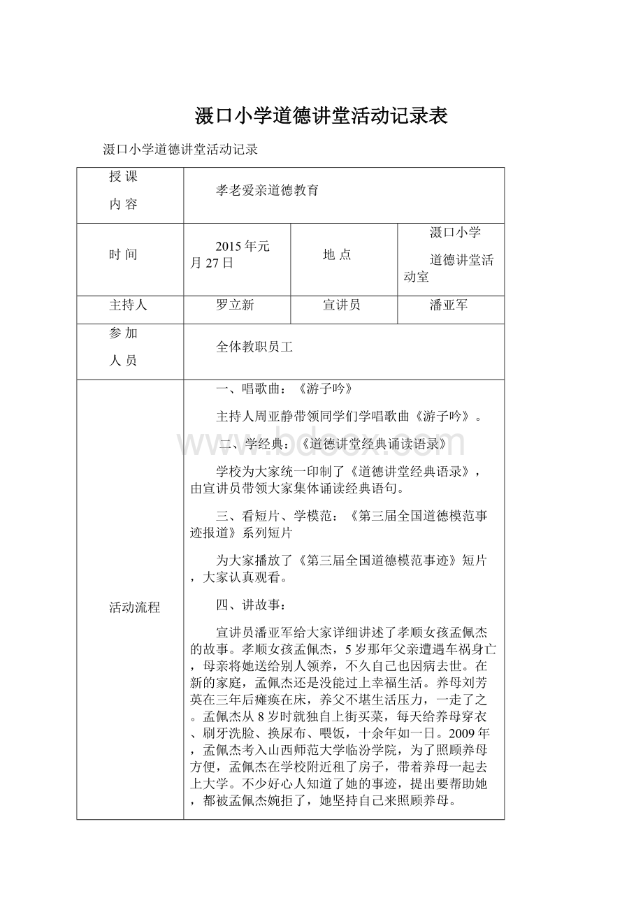 滠口小学道德讲堂活动记录表.docx