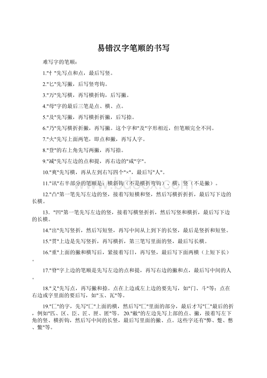 易错汉字笔顺的书写.docx