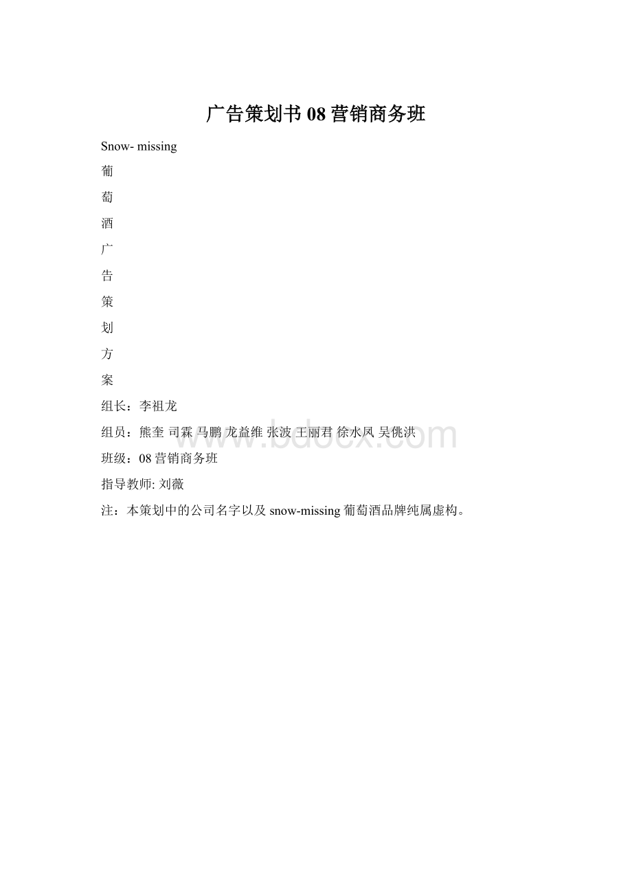 广告策划书08营销商务班文档格式.docx_第1页