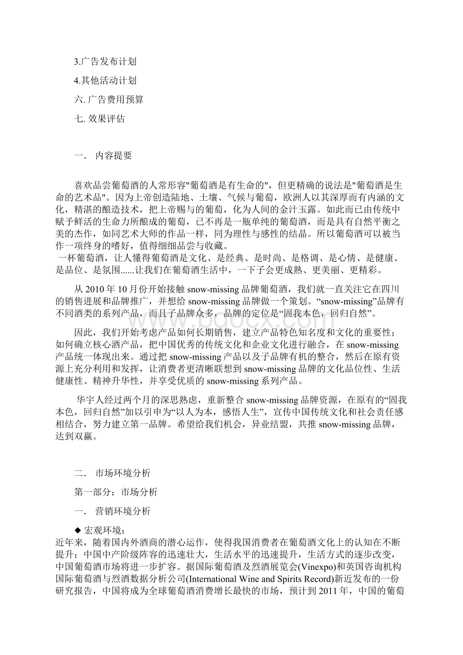 广告策划书08营销商务班文档格式.docx_第3页