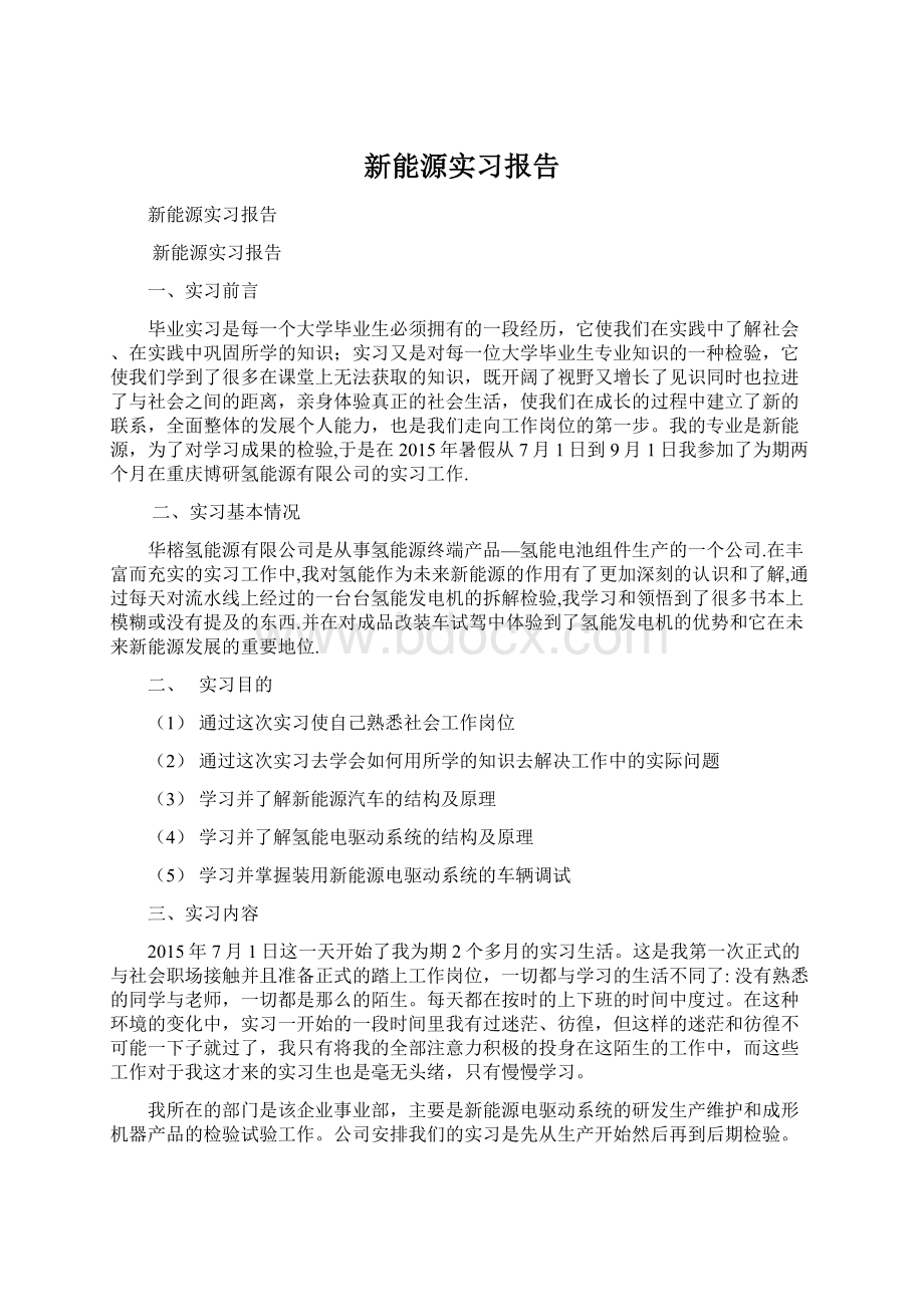 新能源实习报告Word文档格式.docx_第1页