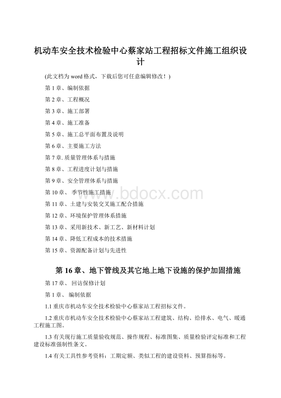 机动车安全技术检验中心蔡家站工程招标文件施工组织设计.docx