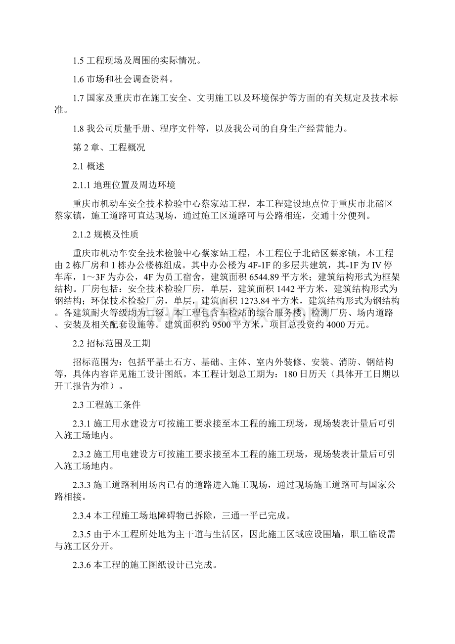 机动车安全技术检验中心蔡家站工程招标文件施工组织设计Word文档格式.docx_第2页