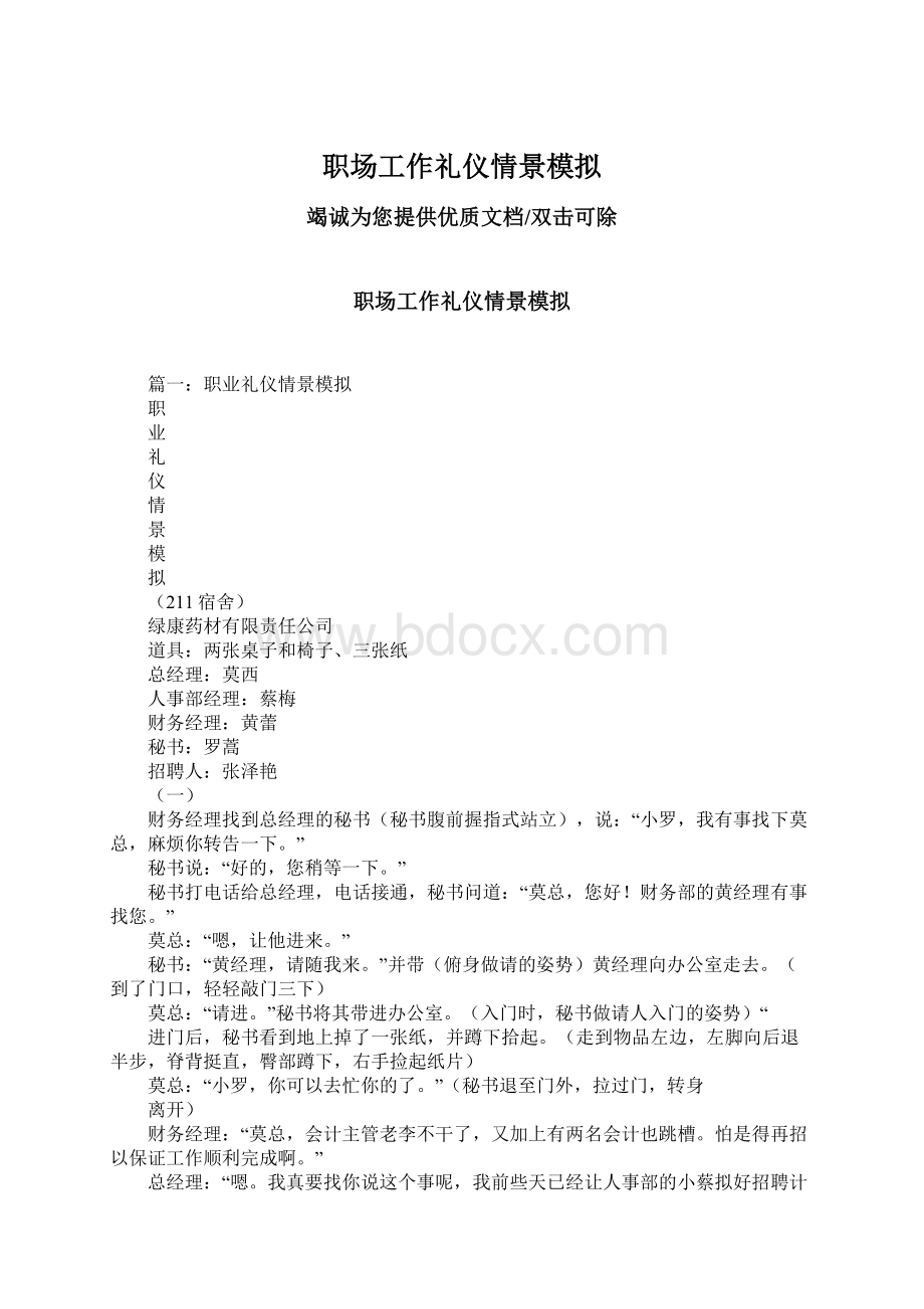 职场工作礼仪情景模拟Word格式.docx