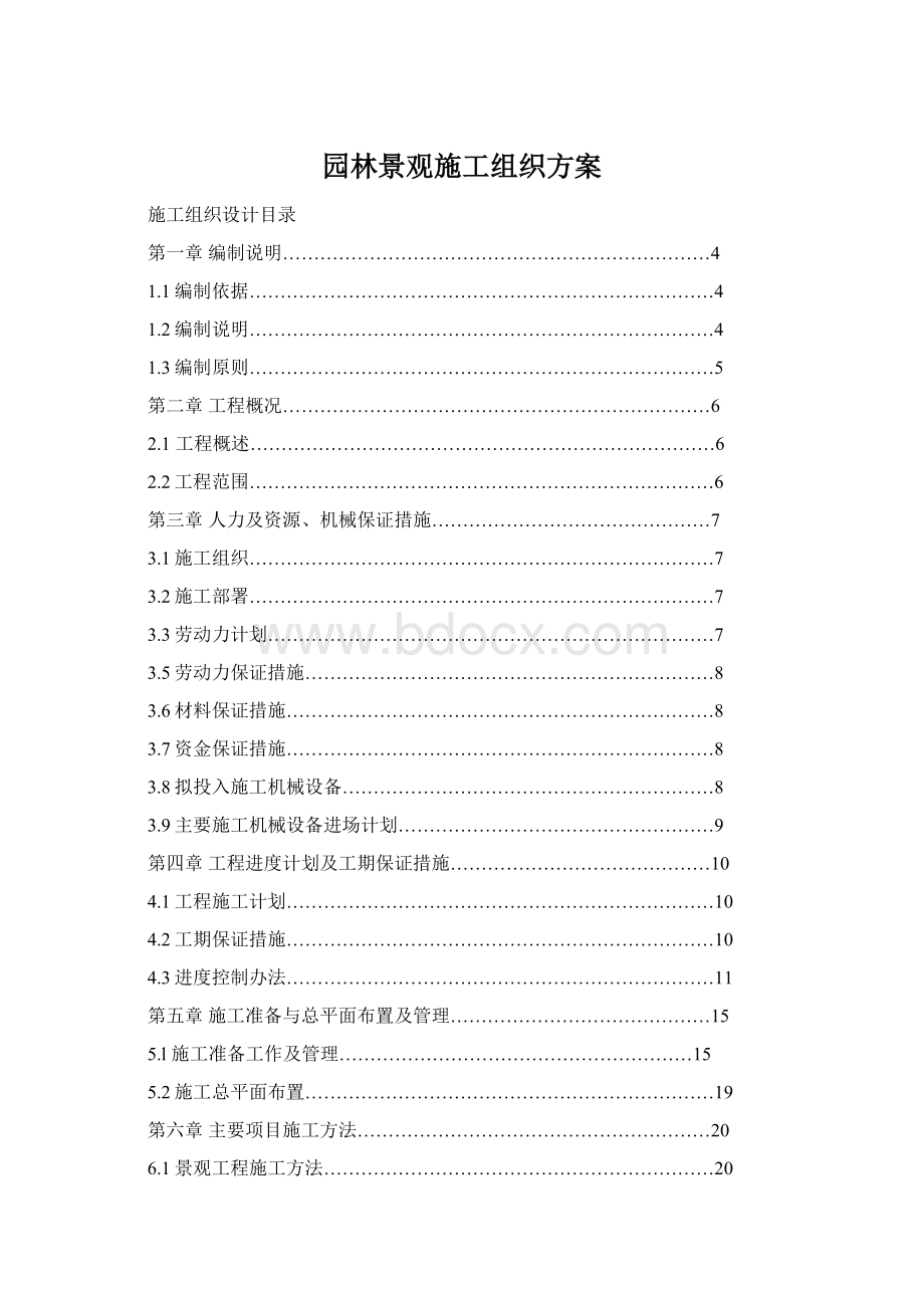 园林景观施工组织方案Word文档格式.docx_第1页