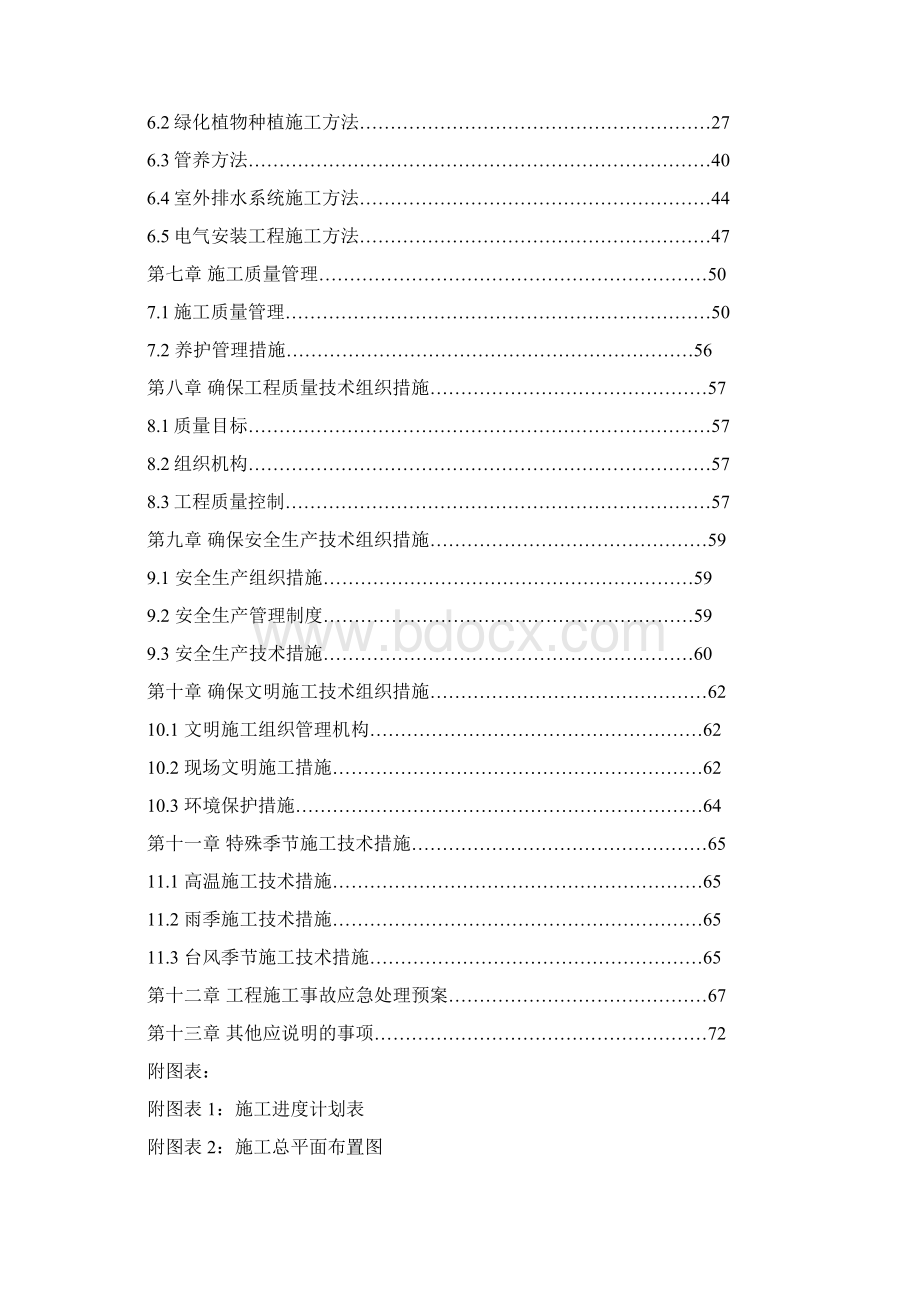 园林景观施工组织方案Word文档格式.docx_第2页