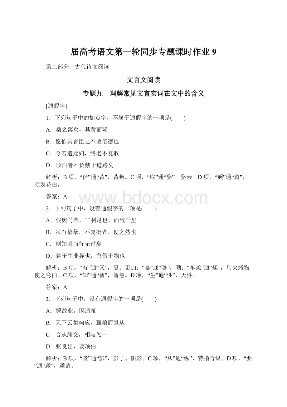 届高考语文第一轮同步专题课时作业9文档格式.docx